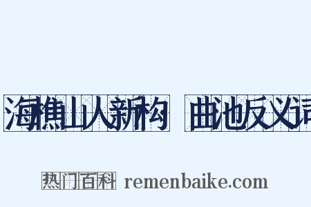 海樵山人新构·曲池反义词是什么意思的图片